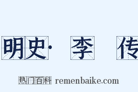 明史·李橒传是什么意思的图片